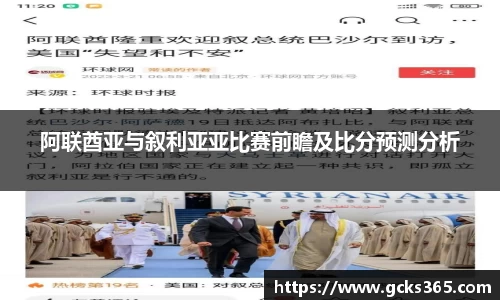 阿联酋亚与叙利亚亚比赛前瞻及比分预测分析