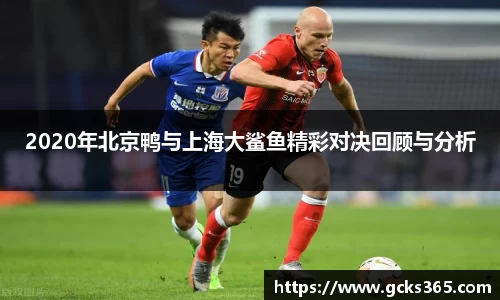 2020年北京鸭与上海大鲨鱼精彩对决回顾与分析